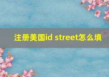 注册美国id street怎么填